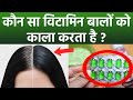 बाल सफेद किस विटामिन की कमी से होते है�