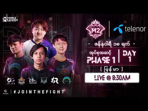 (မြန်မာ) M2 အုပ်စုအဆင့် Phase 1 - Day 1 | MLBB World Championship 2020 | Singapore