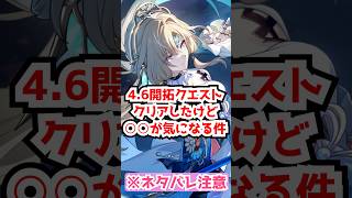 4.6の開拓クエストやって気になったこと！#崩壊スターレイル #パール  #アッハ #虚照 #銀狼lv999 #緋英 #千冶刃 #朽葉  #honkaistarrail   #hsrcreators