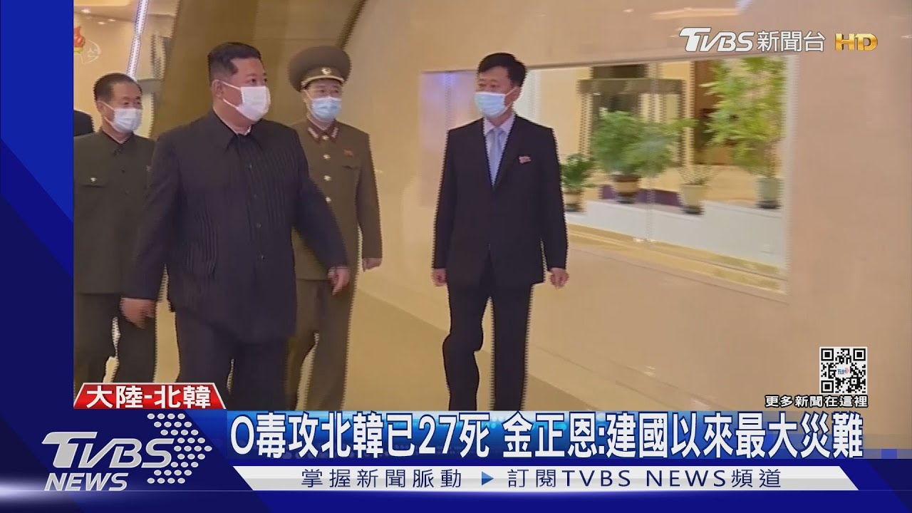 北韓疫情再+21死 金正恩:建國以來最大災難陸外交部關心
