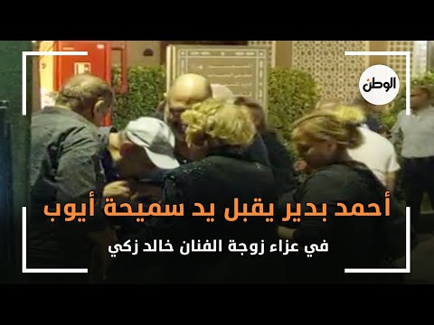 أحمد بدير يقبل يد سميحة أيوب في عزاء زوجة الفنان خالد زكي