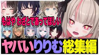 【総集編】りりむのヤバさに翻弄される ぶいすぽメンバーたち【魔界ノりりむ/一ノ瀬うるは/橘ひなの//英リサ/ぶいすぽ切り抜き】