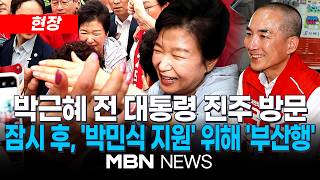 [현장] 박근혜 전 대통령, 경남 진주시 지원유세…국힘 후보들 '지지 호소' / 잠시 후, 박민식 후보 지원 위해 '부산 기장시장'으로 | MBN NEWS