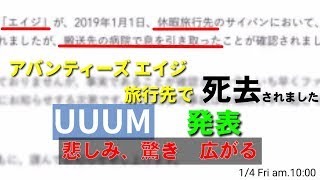 【訃報】アバンティーズ エイジ休暇旅行先で死去。【UUUM】