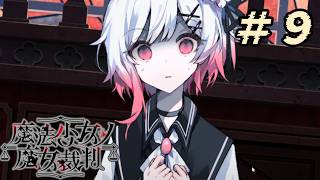 ＃9『 魔法少女ノ魔女裁判 』すんごい高評価の本格ゴシックミステリー 初プレイ