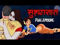 Suhagraat - full Episode | Horror story | Evil Eye | Horror Cartoon | Animated Horror Story