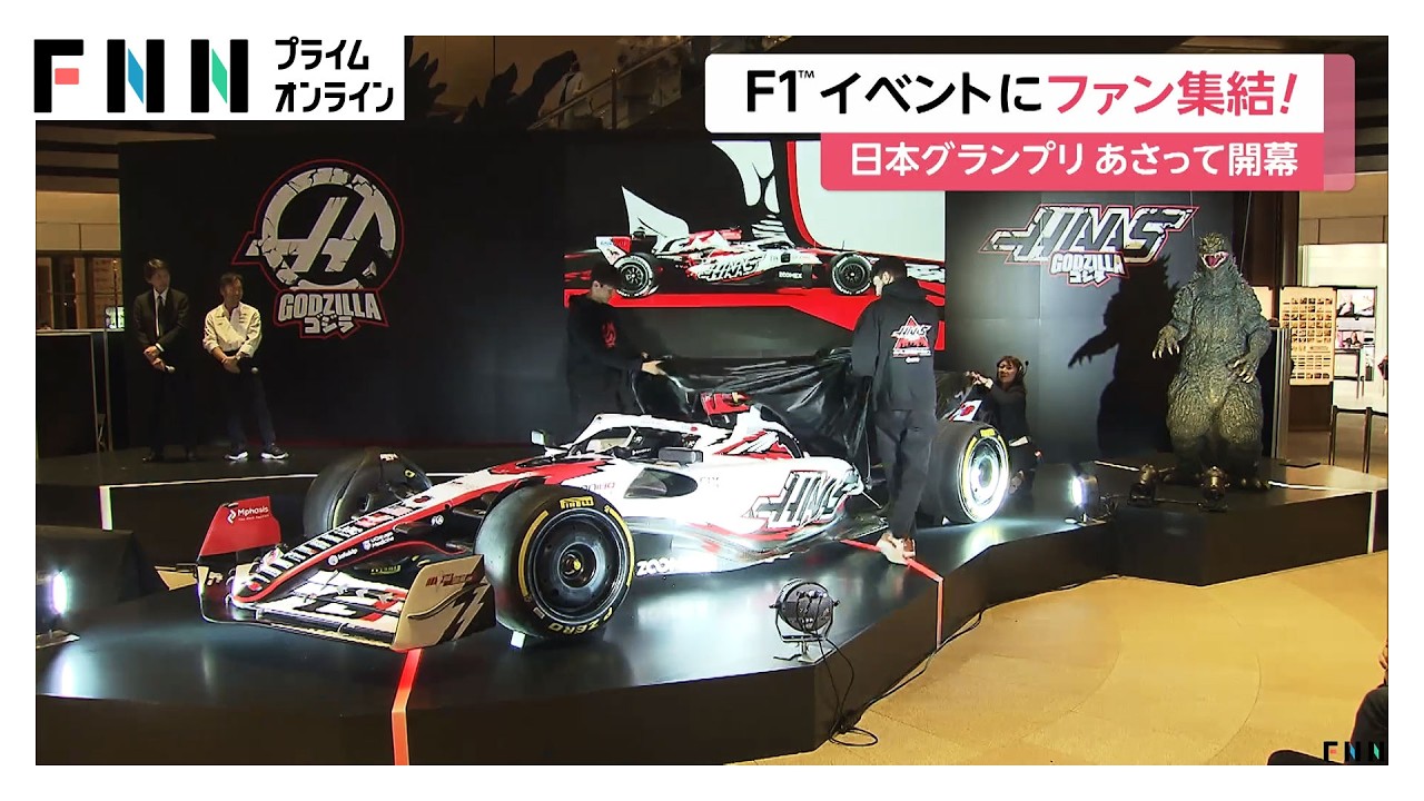 F1日本グランプリ27日開幕　「ゴジラ」コラボの「ハースF1」マシン公開やシミュレーター体験できるイベントも（2026年03月25日）