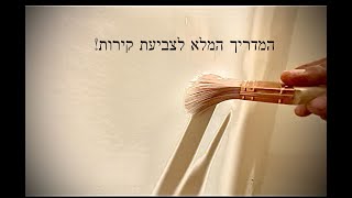מדריך לצביעת הבית כמו מקצוענים! כל הטיפים,איזה צבעים ואיזה כלים צריך לצביעה המושלמת!!