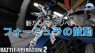 【バトオペ２/PS版】　新たなるステージへ！フォーミュラの鼓動。　Ｆ９１の実装によりいよいよ７５０が本格始動！実力や如何に！？　観戦モードを楽しもう♪　【機動戦士ガンダムUC】