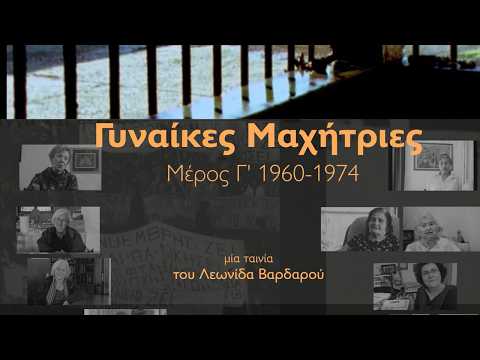 Γυναίκες μαχήτριες - Μέρος Γ' 1960-1974 Trailer