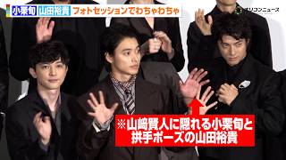 『キングダム』フォトセッションでちょける小栗旬＆山田裕貴
