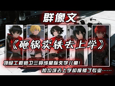 《砸鍋賣鐵去上學》1-80話：工程師魂穿垃圾星孤兒，靠撿漏營養液活命。自製三輪車忽悠土豪，成功賺取第一桶金！打算將來成為一個機甲師，萬萬沒想到因為貪學費便宜，報錯了專業，成了一名機甲單兵&hellip;&hellip;
