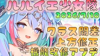 🔴【#ルルイエ少女隊】クラス格差バランス調整　7/10アプデ！
