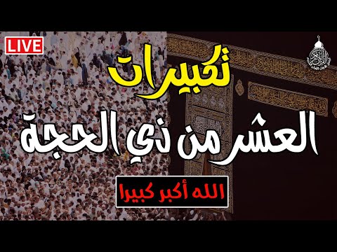 تكبيرات العشر من ذي الحجة 2025 بصوت رائع لنجعلها تملأ الدنيا الله أكبر الله أكبر ولله الحمد