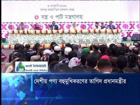 দেশীয় পণ্য বহুমুখিকরণের তাগিদ প্রধানমন্ত্রীর