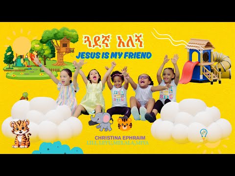 ጓደኛ አለኝ -  I HAVE A FRIEND  መንፈሳዊ የህጻናት መዝሙር በክርስቲና ኤፍሬም