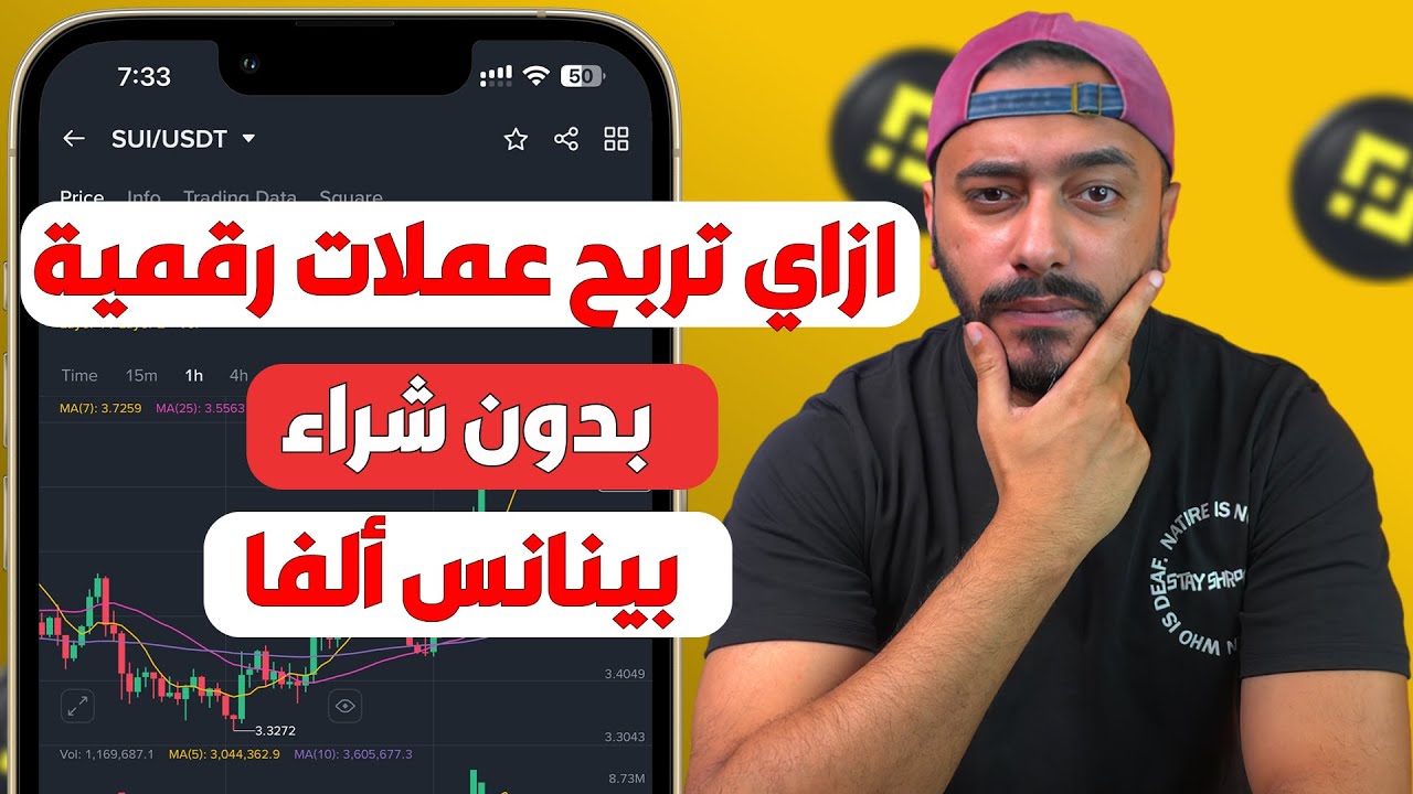 ازاي تحقق ارباح في العملات الرقمية عن طريق Binance Alpha