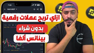 ازاي تحقق ارباح في العملات الرقمية عن طريق Binance Alpha