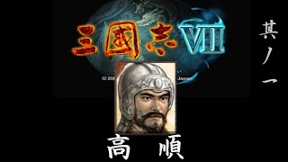 三国志7 実況 其ノ一 | 高順プレイ