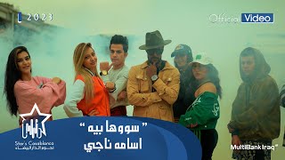 كلمات اغنية سووها بيه اسامة ناجى