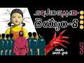 SQUID GAME DEYYAM Part 8 Ghost Stories In Telugu Devil Horror Stories In Telegu Telugu Trailer
