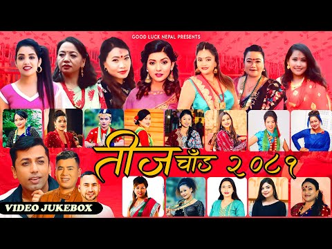Khuman Adhikari's तीज चाड 2081 | Shanti Shree Pariyar, Samikshya Adhikari, Shila Ale, Tika Pun