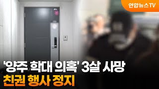 '양주 학대 의심' 3살 아이, 치료 중 사망...친권 행사 정지 / 연합뉴스TV (YonhapnewsTV)