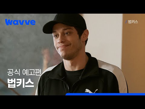 [법키스] 공식 예고편 | 웨이브 해외시리즈 예고편