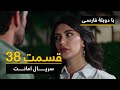سریال ترکی امانت با دوبلۀ فارسی - قسمت ۳۸ | Legacy Turkish Series ᴴᴰ (in Persian) - 