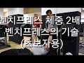 벤치프레스 초보자 강의!!2탄 중량올리는 방법!![ddong yun]안 보면 후회한당
