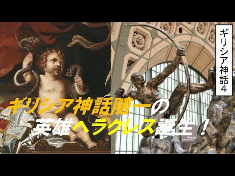 歴史文化学科 「ギリシア神話　人類誕生と英雄物語」④ギリシア神話随一の英雄ヘラクレス誕生！