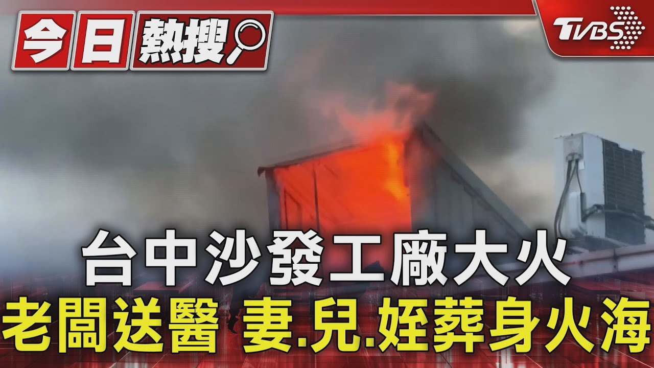 台中沙發工廠大火老闆送醫　妻、兒、姪葬身火海