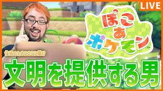 【ぽこ あ ポケモン】#4 住民のためにさらなる文明を提供する男
