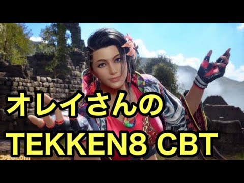 #4 【TEKKEN8 CBT JPN/ENG】 アズセナのオレイムーブ的な要素を探しにいく