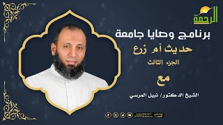 حديث أم زرع الجزء الثالث برنامج وصايا جامعة مع دكتور نبيل المرسي