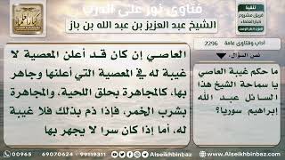 2296 - حكم غيبة العاصي - نور على الدرب image