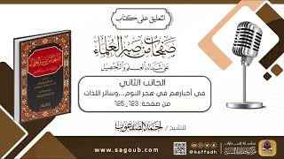 صورة التعليق على كتاب صفحات من صبر العلماء || من صفحة:(١٢٣_١٢٥)