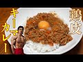 鶏皮で作るスパイスキーマカレー！