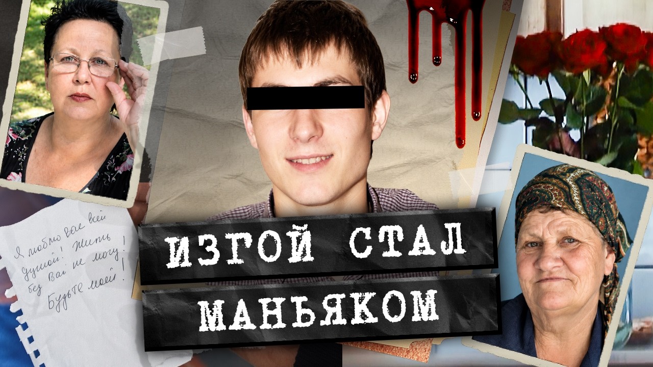 Он просто хотел любви, но стал охотиться на  женщин. Как коробка конфет помог?