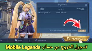 كيفية تسجيل الخروج من موبايل ليجندز ٢٠٢٥ | كيفية تسجيل الخروج من حسابك في موبايل ليجندز