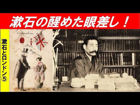 歴史文化学科 「夏目漱石と20世紀初頭のロンドン」第５回　漱石の醒めた眼差し！