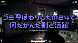 【PUBG】レア武器、M24で無双！？田中さんとスナイパー【KUN】