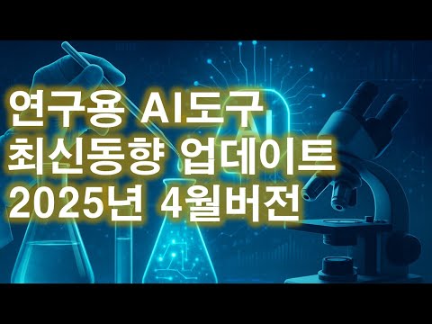 연구용 AI도구 최신동향 업데이트 (2025.4) 영상 썸네일