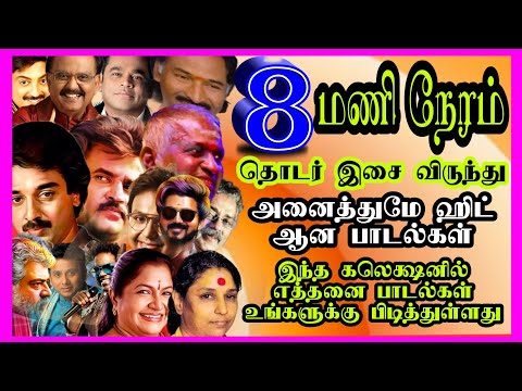 தொடர்ந்து 09 மணி நேரம் தமிழ் பாடல்களின்தொகுப்பு#tamilsongs#ilayaraja#arrahman#spb#kjyesudas#deva#90s