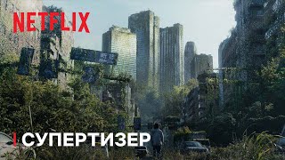 Аліса в Прикордонні. Сезон 2 | Супертизер | Netflix