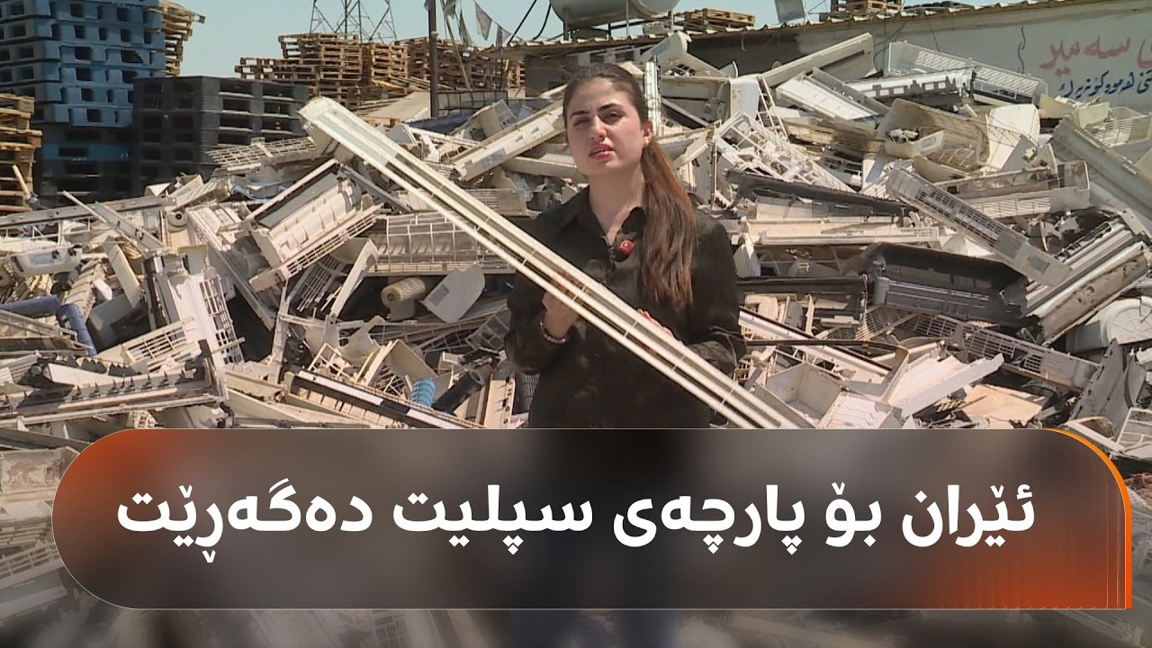 ڤیدیۆ | بەهۆی گرانیی نرخی کارەبا، بازاڕی فرۆشتنەوەی سپلیت گەرمە؛ 'سپلیتی دەستی دوو 140 هەزار دەکات'