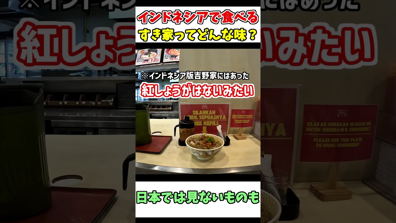 【日本では無理】インドネシアのすき家でしか食べられないものとは？