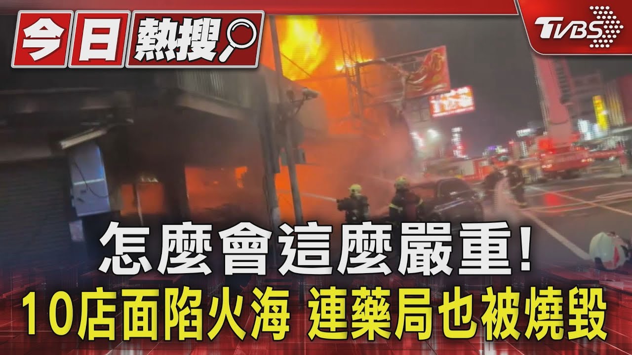怎麼會這麼嚴重!10店面陷火海 連藥局也被燒毀