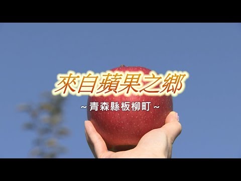 板柳町ＰＲ視頻（旅游）中国語（繁）