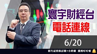 【台股攻略】 劉烱德 0620 連線 台股線上 寰宇財經台 (圖)